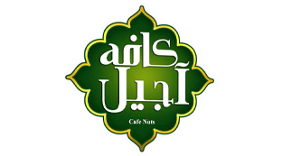 کافه آجیل