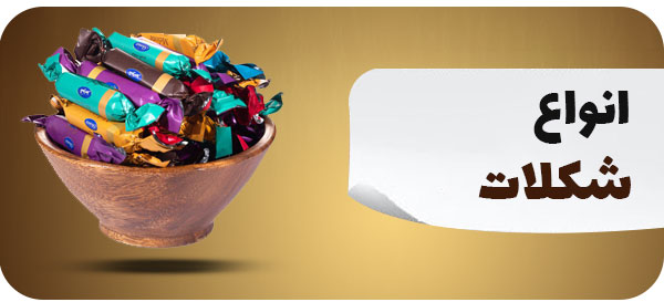 شکلات ها
